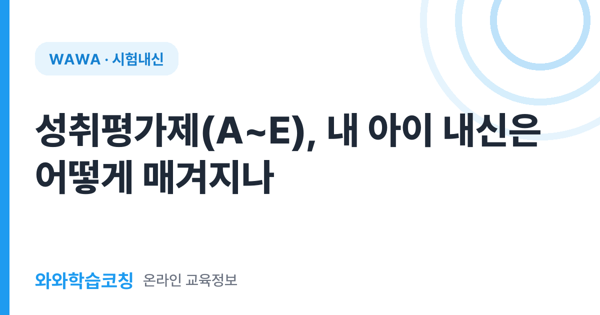 성취평가제(A~E), 내 아이 내신은 어떻게 매겨지나