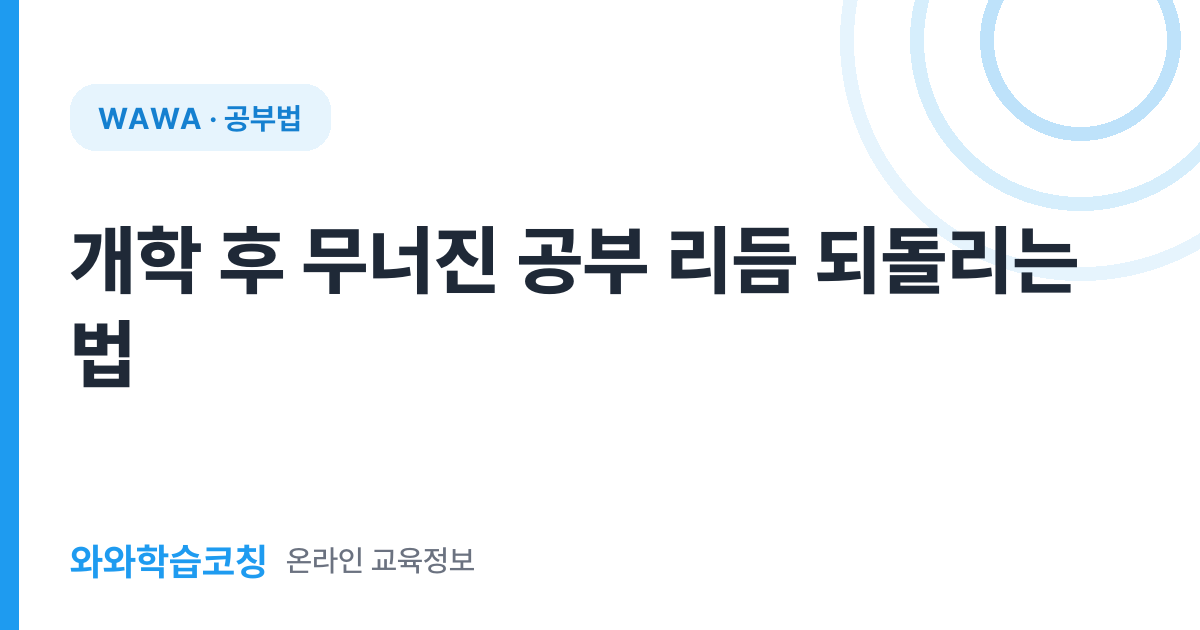 개학 후 무너진 공부 리듬 되돌리는 법