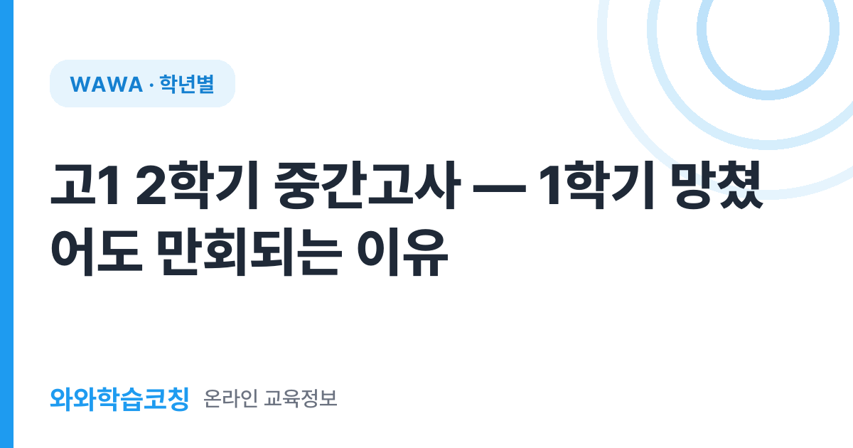 고1 2학기 중간고사 — 1학기 망쳤어도 만회되는 이유