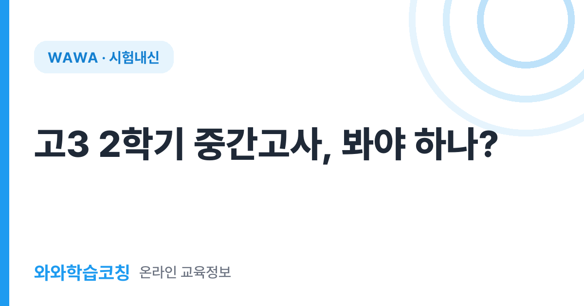 고3 2학기 중간고사, 봐야 하나?
