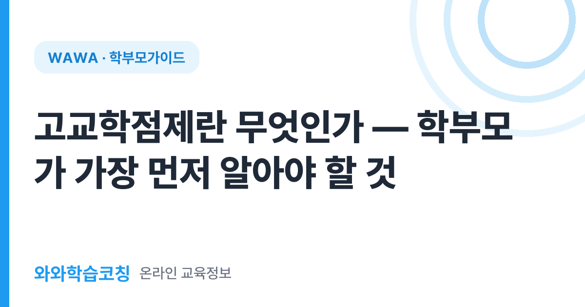 고교학점제란 무엇인가 — 학부모가 가장 먼저 알아야 할 것