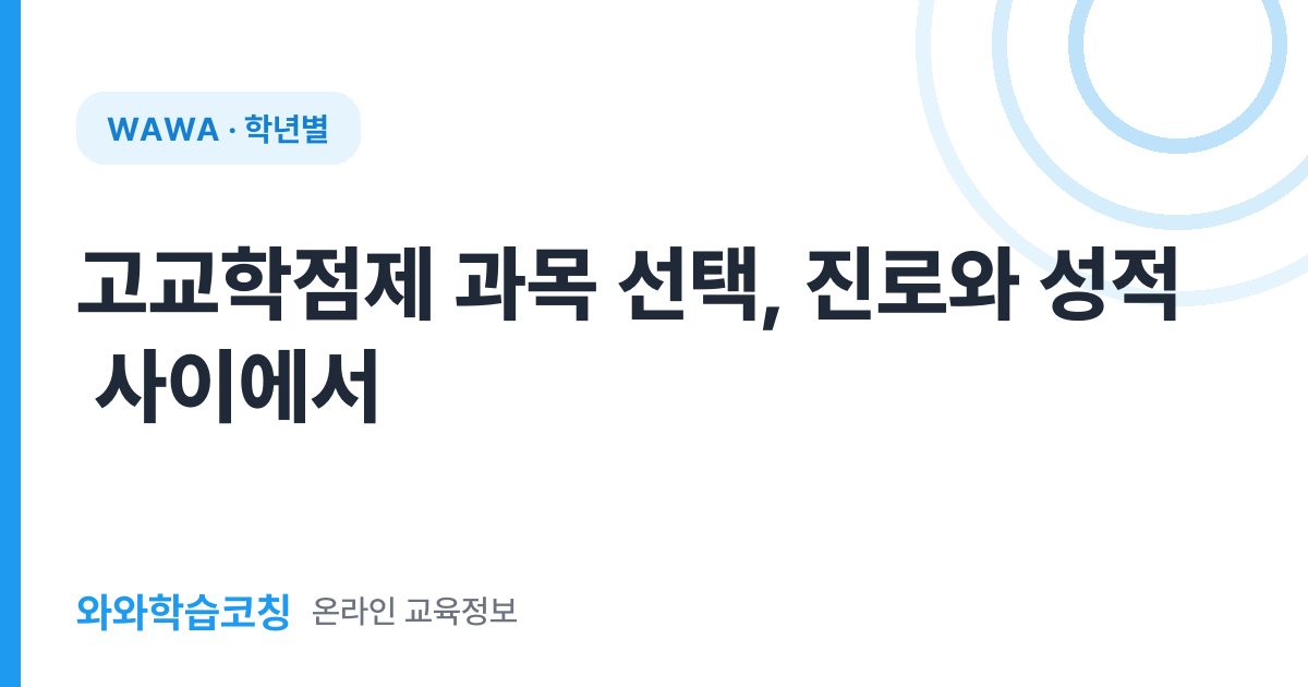 고교학점제 과목 선택, 진로와 성적 사이에서