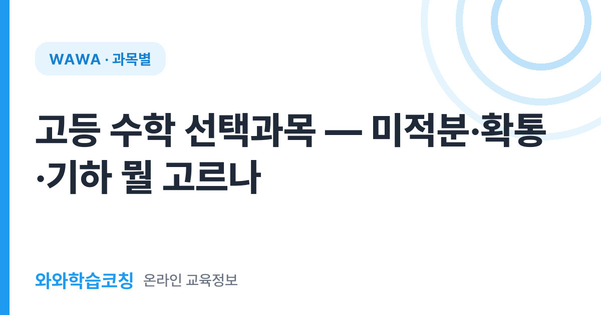 고등 수학 선택과목 — 미적분·확통·기하 뭘 고르나