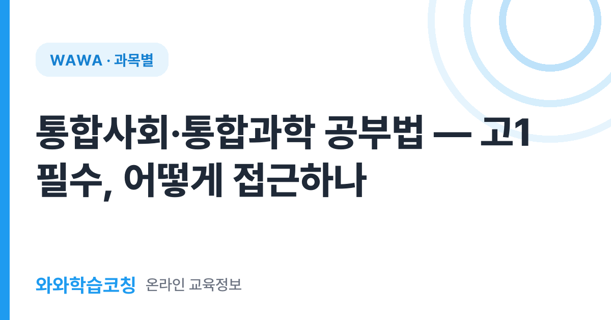 통합사회·통합과학 공부법 — 고1 필수, 어떻게 접근하나