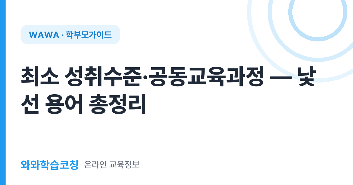 최소 성취수준·공동교육과정 — 낯선 용어 총정리